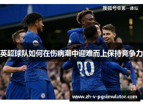 英超球队如何在伤病潮中迎难而上保持竞争力