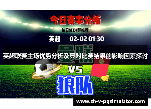 英超联赛主场优势分析及其对比赛结果的影响因素探讨