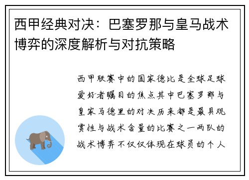 西甲经典对决：巴塞罗那与皇马战术博弈的深度解析与对抗策略