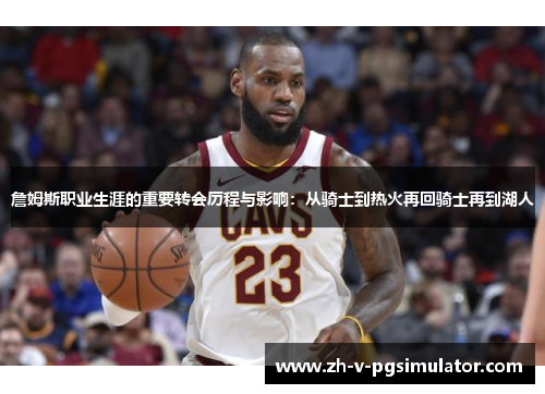 詹姆斯职业生涯的重要转会历程与影响：从骑士到热火再回骑士再到湖人