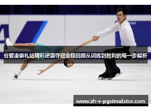 谷爱凌崇礼站精彩逆袭夺冠全程回顾从训练到胜利的每一步解析