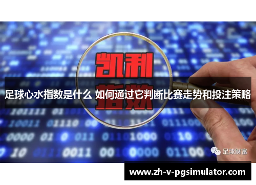 足球心水指数是什么 如何通过它判断比赛走势和投注策略