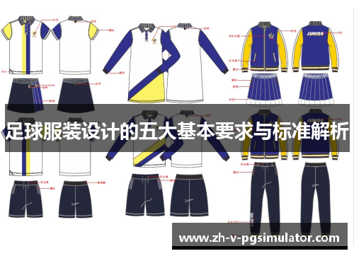 足球服装设计的五大基本要求与标准解析
