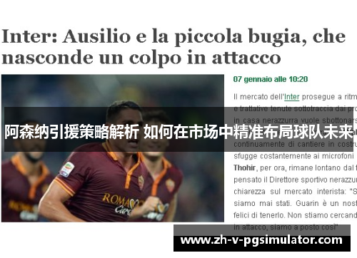 阿森纳引援策略解析 如何在市场中精准布局球队未来