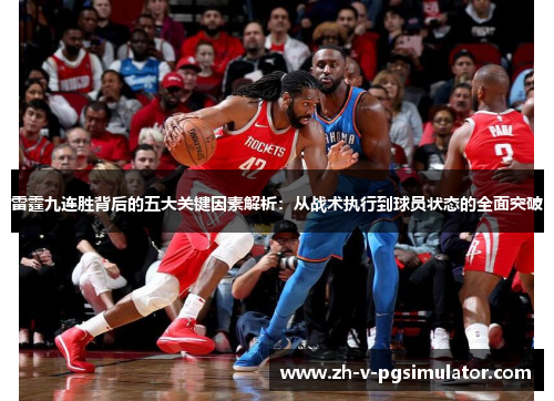 雷霆九连胜背后的五大关键因素解析：从战术执行到球员状态的全面突破