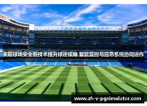 英超球场安全新技术提升球迷保障 智能监控与应急系统协同运作