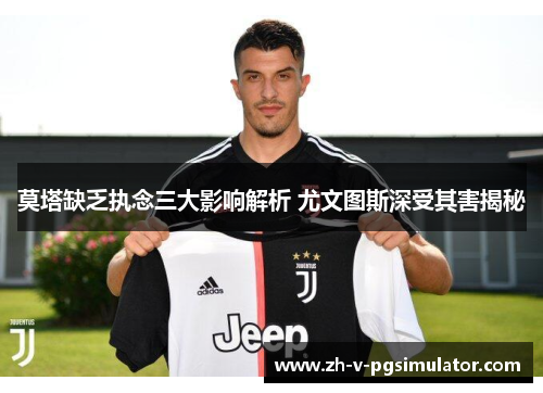 莫塔缺乏执念三大影响解析 尤文图斯深受其害揭秘
