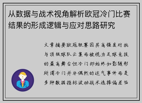 从数据与战术视角解析欧冠冷门比赛结果的形成逻辑与应对思路研究