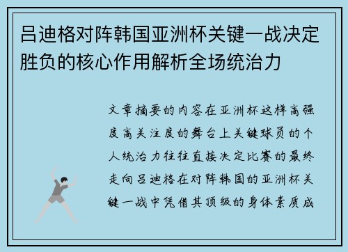 吕迪格对阵韩国亚洲杯关键一战决定胜负的核心作用解析全场统治力 吕迪格对阵韩国亚洲杯关键一战决定胜负的核心作用解析全场统治力