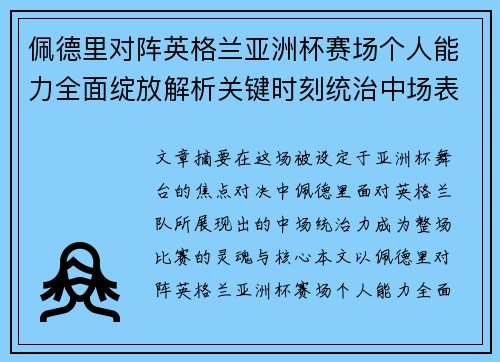 佩德里对阵英格兰亚洲杯赛场个人能力全面绽放解析关键时刻统治中场表现 佩德里对阵英格兰亚洲杯赛场个人能力全面绽放解析关键时刻统治中场表现