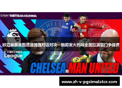 欧冠联赛赛前速递强强对话对决一触即发火药味全面拉满豪门争锋夜