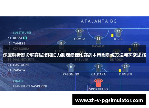 深度解析欧协联赛程结构助力制定最佳比赛战术策略系统方法与实战思路