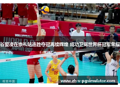 谷爱凌在崇礼站连胜夺冠再续辉煌 成功卫冕世界杯冠军荣耀 谷爱凌在崇礼站连胜夺冠再续辉煌 成功卫冕世界杯冠军荣耀