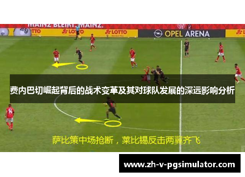 费内巴切崛起背后的战术变革及其对球队发展的深远影响分析