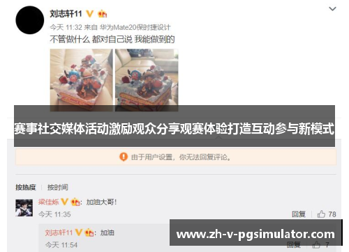 赛事社交媒体活动激励观众分享观赛体验打造互动参与新模式