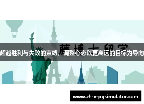 超越胜利与失败的束缚，调整心态以更高远的目标为导向