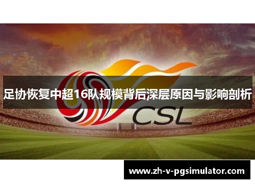 足协恢复中超16队规模背后深层原因与影响剖析