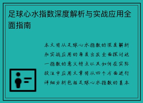 足球心水指数深度解析与实战应用全面指南