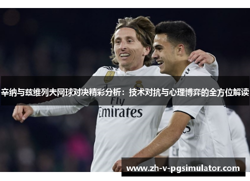 辛纳与兹维列夫网球对决精彩分析:技术对抗与心理博弈的全方位解读 辛纳与兹维列夫网球对决精彩分析:技术对抗与心理博弈的全方位解读