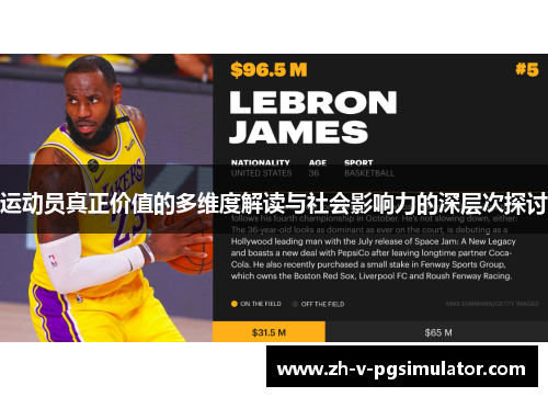 运动员真正价值的多维度解读与社会影响力的深层次探讨 运动员真正价值的多维度解读与社会影响力的深层次探讨