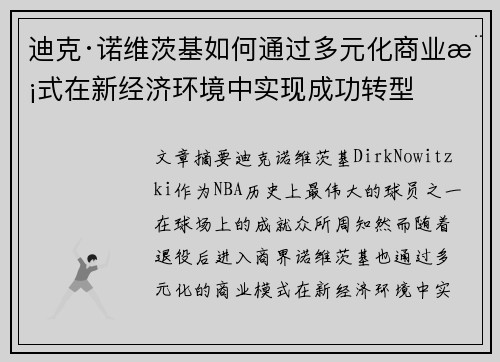 迪克·诺维茨基如何通过多元化商业模式在新经济环境中实现成功转型