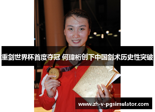 重剑世界杯首度夺冠 何瑋桁创下中国剑术历史性突破