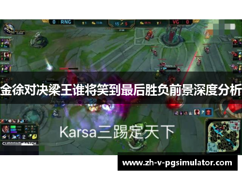 金徐对决梁王谁将笑到最后胜负前景深度分析