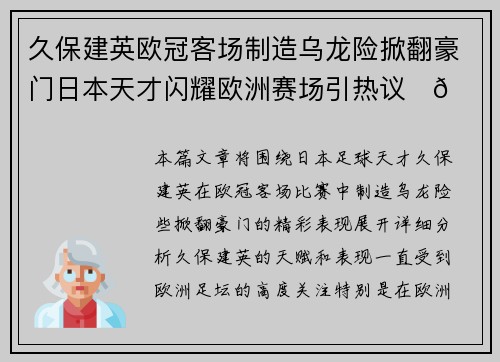 久保建英欧冠客场制造乌龙险掀翻豪门日本天才闪耀欧洲赛场引热议⚽🔥 久保建英欧冠客场制造乌龙险掀翻豪门日本天才闪耀欧洲赛场引热议⚽🔥