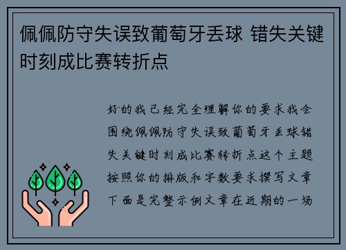 佩佩防守失误致葡萄牙丢球 错失关键时刻成比赛转折点 佩佩防守失误致葡萄牙丢球 错失关键时刻成比赛转折点