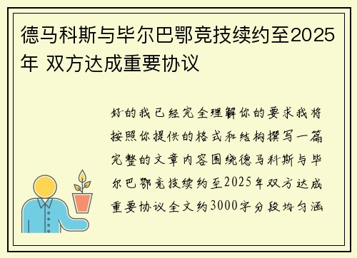 德马科斯与毕尔巴鄂竞技续约至2025年 双方达成重要协议