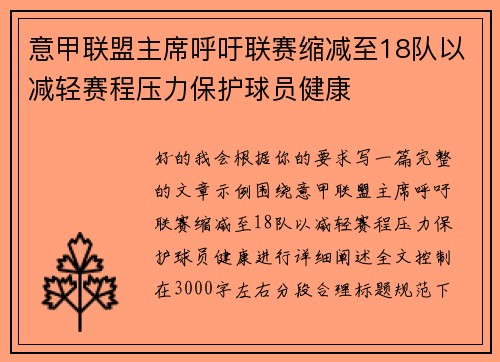 意甲联盟主席呼吁联赛缩减至18队以减轻赛程压力保护球员健康 意甲联盟主席呼吁联赛缩减至18队以减轻赛程压力保护球员健康