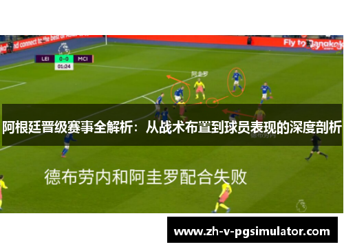 阿根廷晋级赛事全解析：从战术布置到球员表现的深度剖析