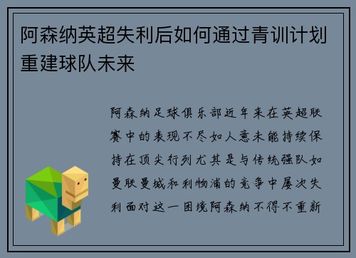 阿森纳英超失利后如何通过青训计划重建球队未来