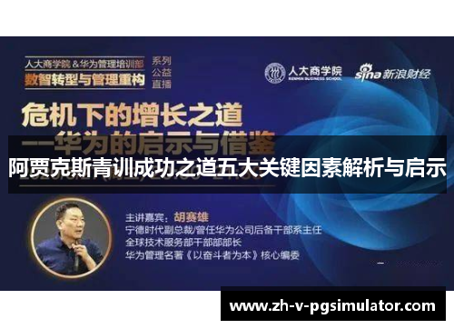 阿贾克斯青训成功之道五大关键因素解析与启示