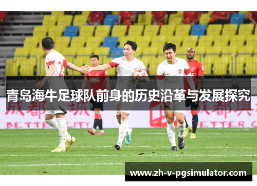 青岛海牛足球队前身的历史沿革与发展探究