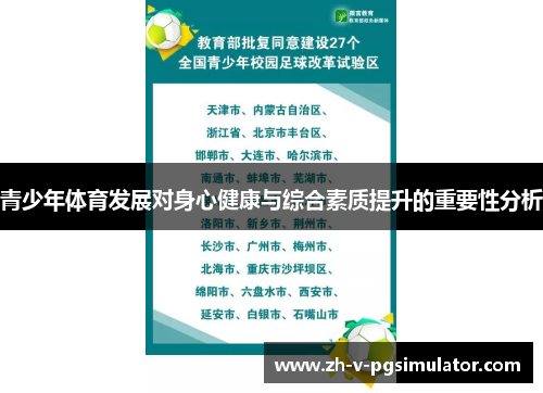 青少年体育发展对身心健康与综合素质提升的重要性分析