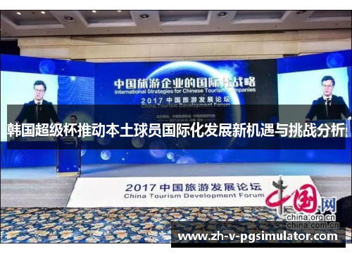 韩国超级杯推动本土球员国际化发展新机遇与挑战分析
