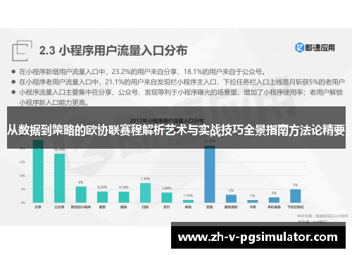 从数据到策略的欧协联赛程解析艺术与实战技巧全景指南方法论精要