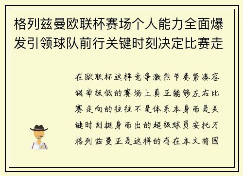 格列兹曼欧联杯赛场个人能力全面爆发引领球队前行关键时刻决定比赛走向胜负