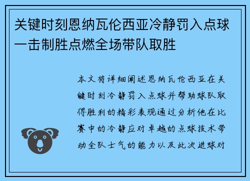 关键时刻恩纳瓦伦西亚冷静罚入点球一击制胜点燃全场带队取胜 关键时刻恩纳瓦伦西亚冷静罚入点球一击制胜点燃全场带队取胜
