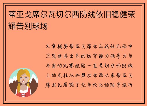 蒂亚戈席尔瓦切尔西防线依旧稳健荣耀告别球场