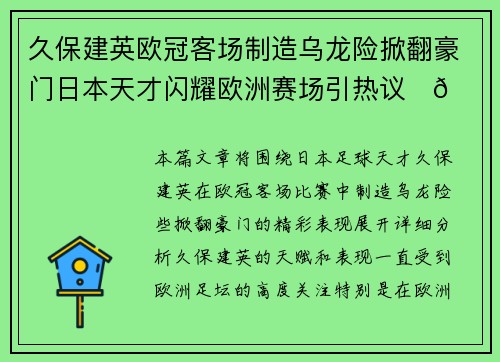 久保建英欧冠客场制造乌龙险掀翻豪门日本天才闪耀欧洲赛场引热议⚽🔥