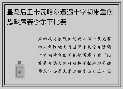 皇马后卫卡瓦哈尔遭遇十字韧带重伤恐缺席赛季余下比赛
