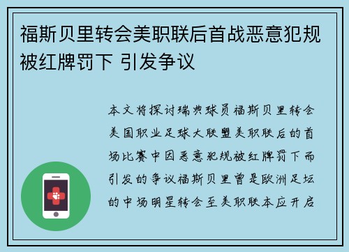 福斯贝里转会美职联后首战恶意犯规被红牌罚下 引发争议 福斯贝里转会美职联后首战恶意犯规被红牌罚下 引发争议