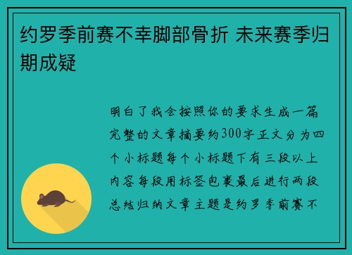 约罗季前赛不幸脚部骨折 未来赛季归期成疑
