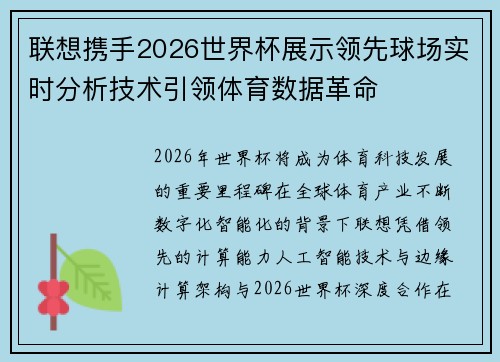 联想携手2026世界杯展示领先球场实时分析技术引领体育数据革命