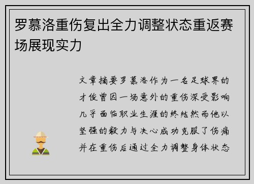 罗慕洛重伤复出全力调整状态重返赛场展现实力 罗慕洛重伤复出全力调整状态重返赛场展现实力