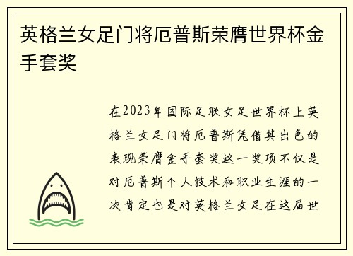 英格兰女足门将厄普斯荣膺世界杯金手套奖 英格兰女足门将厄普斯荣膺世界杯金手套奖