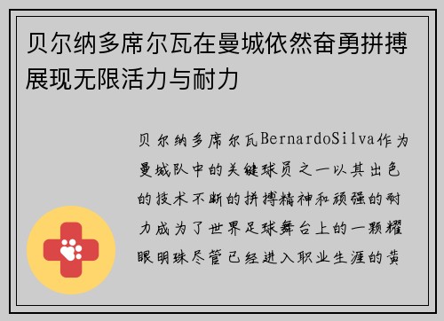 贝尔纳多席尔瓦在曼城依然奋勇拼搏展现无限活力与耐力