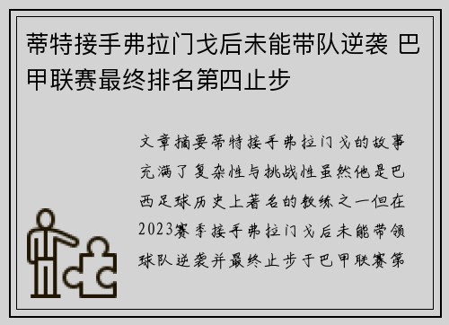 蒂特接手弗拉门戈后未能带队逆袭 巴甲联赛最终排名第四止步 蒂特接手弗拉门戈后未能带队逆袭 巴甲联赛最终排名第四止步